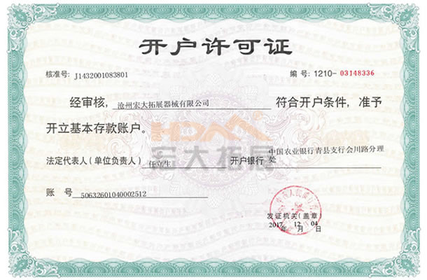 开户许可证