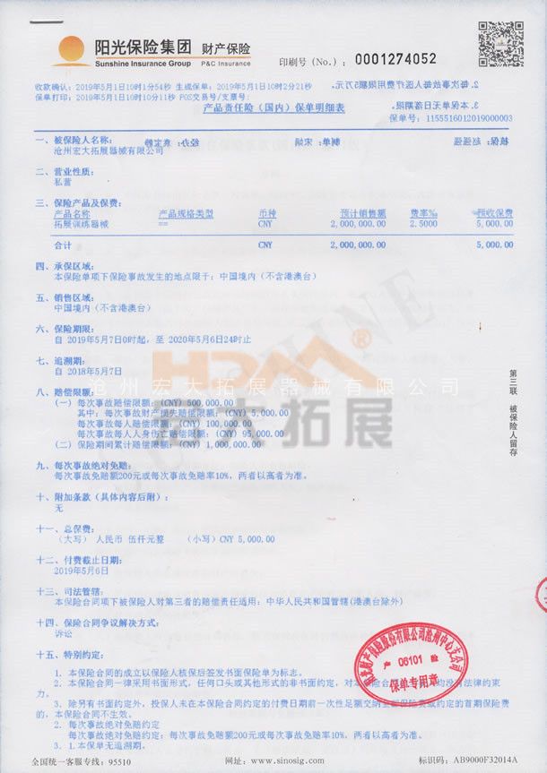 拓展器械保险单