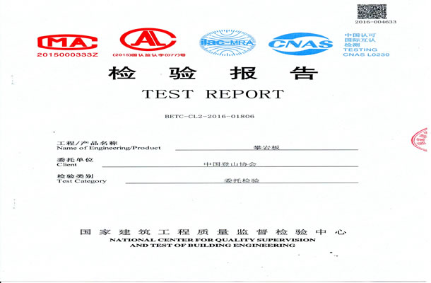 攀岩板中国登山协会检验报告-沧州宏大拓展器械有限公司