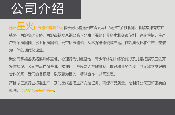 公司介绍-沧州星火拓展器械有限公司