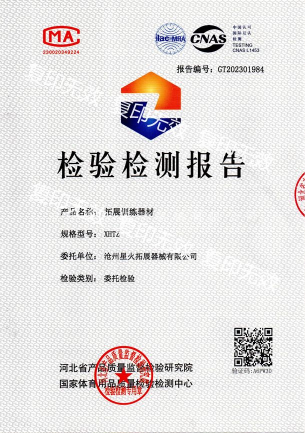 国家体育用品质量检验检测中心报告