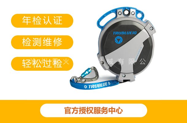 攀岩缓降器维修服务中心-TRUBLUE缓降器年检认证检测维修