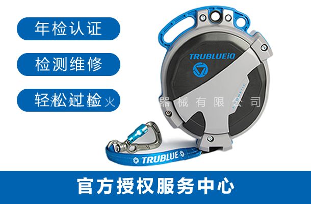 攀岩缓降器维修服务中心-TRUBLUE缓降器年检认证检测维修