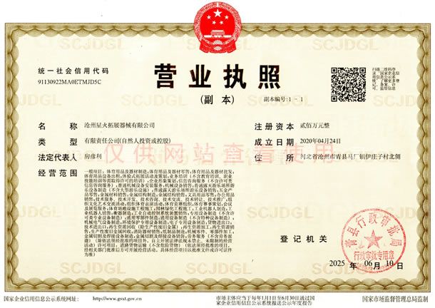 营业执照-沧州星火拓展器械有限公司