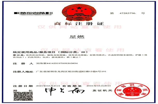 “星燃”商标证书-沧州星火拓展器械有限公司